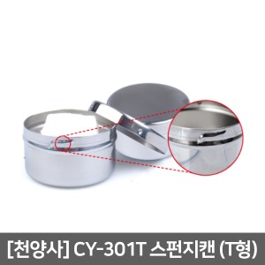 [천양사]CY-301T 스폰지캔(잠금기능.홈구멍)