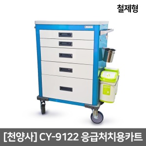 [천양사] CY-9122 응급처치용카트(스틸) Emergency Cart｜약품카트