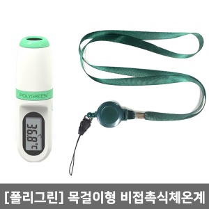 [POLYGREEN] 목걸이형 비접촉식 체온계 KI-8271(측정시간1초,측정거리2cm)｜아기체온계
