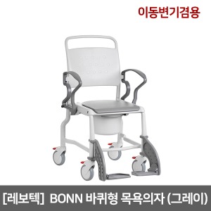[레보텍] BONN 그레이 바퀴형목욕의자(이동변기겸용)｜양변기뒤로 진입가능 녹슬지않는소재 샤워휠체어 REBOTEC 입수용휠체어 수영장휠체어 샤워체어 장애인용 환자용