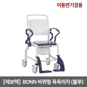 [레보텍] BONN 블루 바퀴형목욕의자(이동변기겸용)｜양변기뒤로 진입가능 녹슬지않는소재 샤워휠체어 REBOTEC 입수용휠체어 수영장휠체어 샤워체어 장애인용 환자용