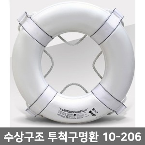 [MY] 인명구조용품 투척구명환 10-206(화이트색상) ▶ 수상구조캔 구조튜브 인명구조용품 구조장비