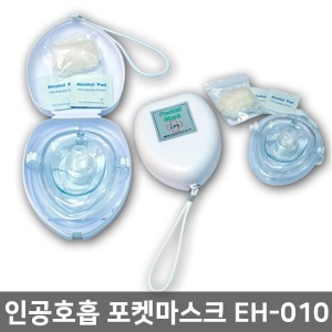 [MY] CPR포켓마스크 EH010  심폐소생마스크 ▶ CPR pocket mask 인공호흡용품 휴대용인공호흡 휴대용옥시레이터 휴대용산소호흡기 실리콘마스크