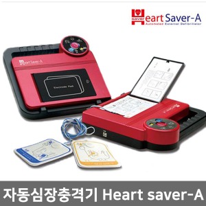 [나눔] 저출력 자동심장충격기 Heart Saver-A,하트세이버A｜자동제세동기 자동심장충격기 심장제세동기 AED 저출력제세동기