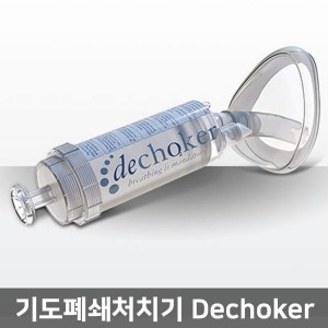 [MY]my-Dechoker 의료용흡인기 기도폐쇄처치기(유아~성인용 선택)｜이물질흡인기 기도폐쇄소모품 구급용품 응급용품