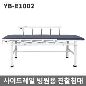 [YNB] 사이드레일 병원용진찰침대-33018 (1800x700x 높이선택)