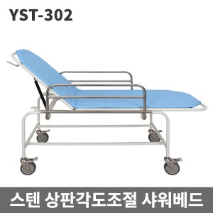 [YNB] 스텐 상판조절샤워카-33040 (매트 선택) 샤워침대