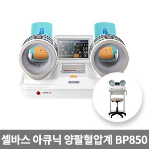 [아큐닉] 자동전자혈압계 양팔혈압계 BP850,EX Plus 1300(ACCUNIQ/내장프린터 및 테이블의자포함) 전동혈압계 혈압기 혈압측정기 혈압측정계 메타혈압계