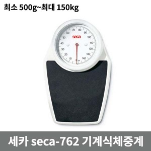 [SECA] 세카 기계식체중계 (최소단위500g -최대150kg) seca762,seca-762 /눈금식체중계 아날로그체중계 세카체중계