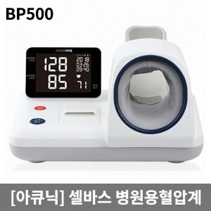 병원용혈압계 셀바스 ACCUNIQ) BP500 (R/L)｜자동혈압계 전동혈압계 혈압기 혈압측정기 혈압측정계