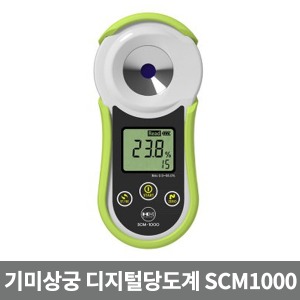 [기미상궁]국산 디지털당도계 SCM-1000 (0~55%) 과일당도계 굴절농도계 당도측정기 당도기