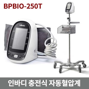 [인바디] BPBIO-250T 충전식 병원용 정밀 자동혈압계 /원터치커프/이동형/국내제조/무수은혈압계 수동혈압계 반자동혈압계