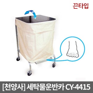 [천양사]CY-4415 세탁물운반카(원터치형)｜의류수거함