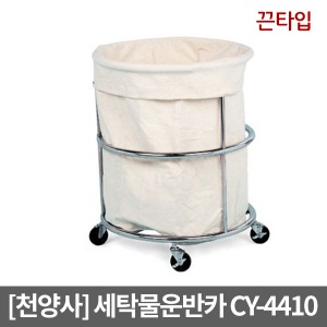 [천양사] CY-4410 세탁물운반카(Ø600×850)｜빨래수거함