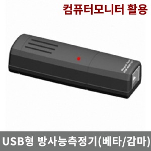 USB형방사능측정기 방사선측정기/베타,감마 방사능측정