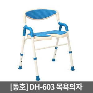 [동호상사] DH-603 접이식목욕의자｜샤워의자 장애인목욕의자 샤워체어 목욕의자 휴대용목욕의자 실버용품 간병용품