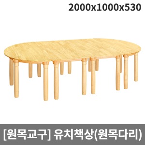 [원목교구] H25-1 원목영아책상(원목다리) (2000 x 1000 x 530)