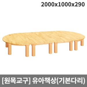[원목교구] H26-1 원목영아책상(기본다리) (2000 x 1000 x 290)