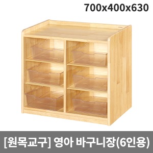 [원목교구] H33-3 원목영아용 삼단투명바구니장(6인용) (700 x 400 x 630)