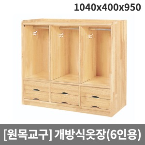 [원목교구] H34-6 원목 개방식옷장(6인용) (1040 x 400 x 950)
