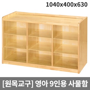 [원목교구] H31-2 원목영아용 사물함(9인용) (1040 x 400 x 630)