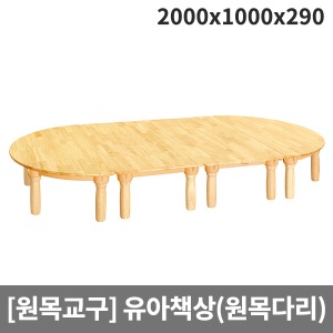 [원목교구] H25-1 원목영아책상(원목다리) (2000 x 1000 x 290)