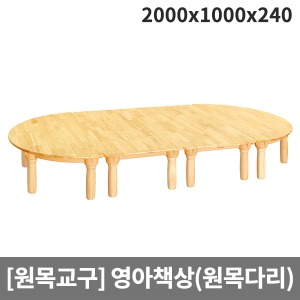 [원목교구] H25-1 원목영아책상(원목다리) (2000 x 1000 x 240)