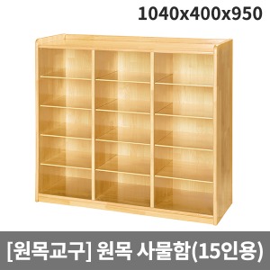 [원목교구] H31-6 원목유아용 사물함(15인용) (1040 x 400 x 950)