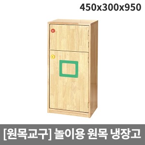 [소꿉세트] H39-4  목재 소꿉놀이 영아용 냉장고 (450 x 300 x 950)