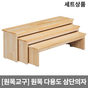 [원목교구] H38-1 원목 3단의자세트 (의자3개세트)