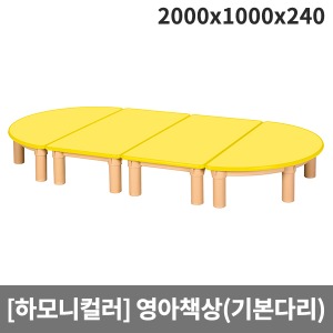 [하모니칼라] H45-3 안전노랑칼라 영아책상(기본다리) (2000 x 1000 x 240)