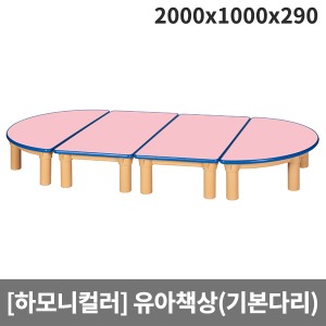 [하모니칼라] H46-2 안전분홍(파랑줄) 유아책상(기본다리/원목다리 선택) (2000 x 1000 x 290)
