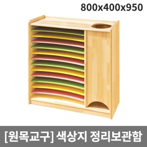 [원목교구] 원목 색상지정리함 H36-2 (800 x 400 x 950) 도화지정리함