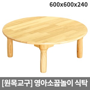 [소꿉세트] H40-3 목재 영아용 원형식탁  (600 x 600 x 240)