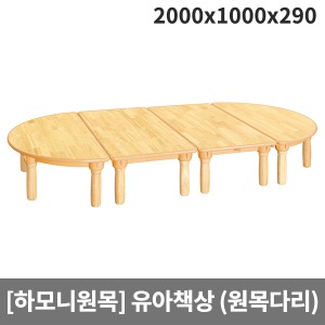 [하모니원목] 안전 고무나무원목 유아용 책상(원목다리) H23-1 (2000 x 1000 x 290)
