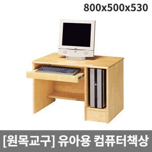 [원목교구] H37-2  원목 유아용 컴퓨터책상 (800 x 500 x 530)