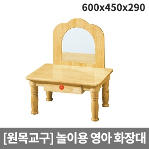 [소꿉세트] H39-3 목재 영아용 원목화장대 (600 x 450 x 290)