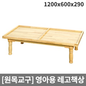 [원목교구] H27-2 원목 영아용 레고책상(원목다리) (1200 x 600 x 290)