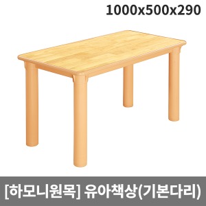 [하모니원목] 안전 고무나무원목 유아용 사각책상(기본다리) H24-3 (1000 x 500 x 290)