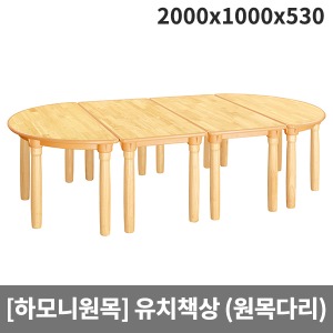 [하모니원목] H23-1 안전 고무나무원목 유치용 책상(원목다리) (2000 x 1000 x 530)
