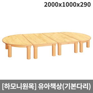 [하모니원목] 안전 고무나무원목 영아용 책상(기본다리) H24-1 (2000 x 1000 x 290)