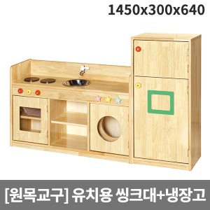 [소꿉세트] H42-1 목재 소꿉놀이 유치원용 냉장고+씽크대 (1450 x 300 x 640)