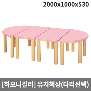 [하모니칼라] H48-3 안전분홍칼라 유치원책상(기본다리/원목다리 선택) (2000 x 1000 x 530)