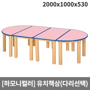 [하모니칼라] H48-2 안전분홍(파랑줄) 유치원책상(기본다리/원목다리 선택) (2000 x 1000 x 530)