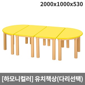 [하모니칼라] H47-3 안전노랑칼라 유치원책상(기본다리/원목다리 선택) (2000 x 1000 x 530)