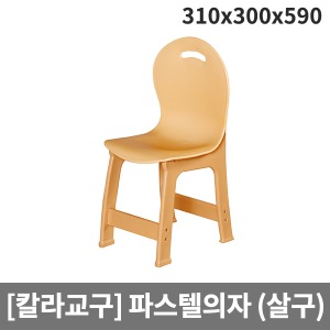 [칼라교구] H66-2 유아용 유치원용 비취파스텔의자 (310 x 300 x 590 x 앉은높이300)