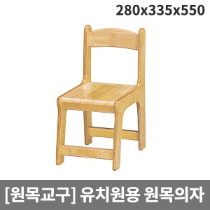 [원목교구]  H27-4 원목의자 유치원용 의자 (280 x 335 x 550-앉은높이290)