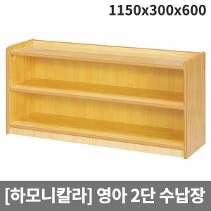 [하모니칼라] H49-1 영아 안전무늬 이단장 (1150 x 300 x 600)