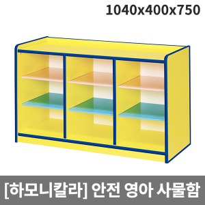 [하모니칼라] H53-2 영아 안전노랑 9인용사물함 (1040 x 400 x 750)