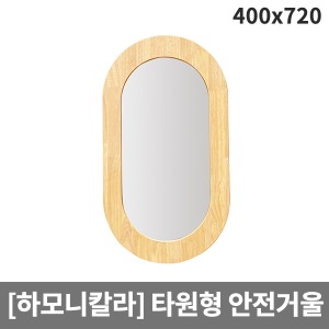 [하모니칼라] H59-4 유아 안전무늬 타원거울 (400 x 720)